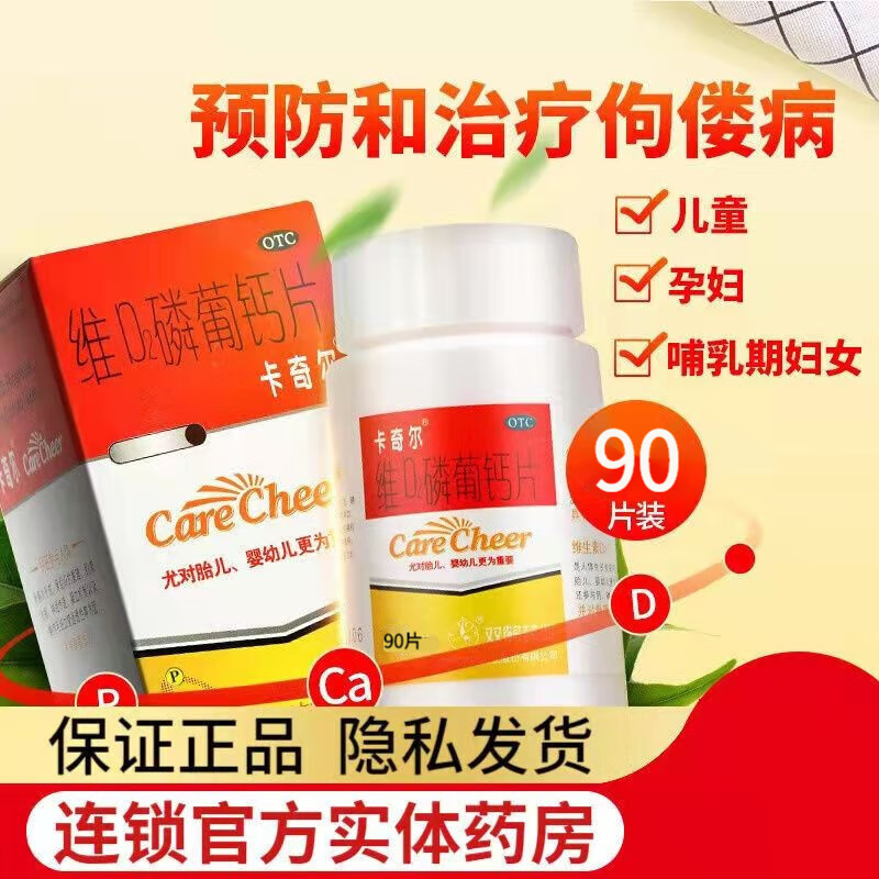卡奇尔维d2磷葡钙片90片钙磷的补充生长发育不良手足抽搐中老年成人
