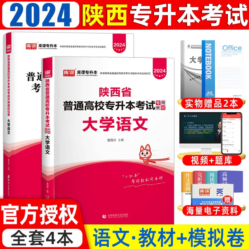 库课2024年陕西专升本教材历年真题卷必刷2000题大学语文英语高等数学陕西省统招专升本考试复习资料 (大学语文)教材+试卷