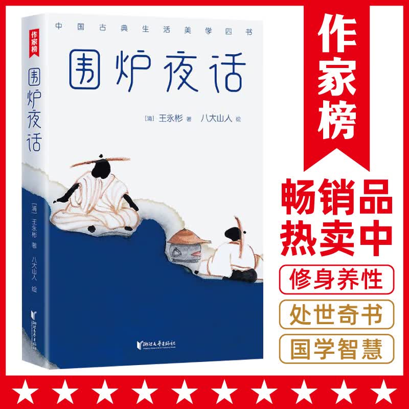 围炉夜话/中国古典生活美学四书