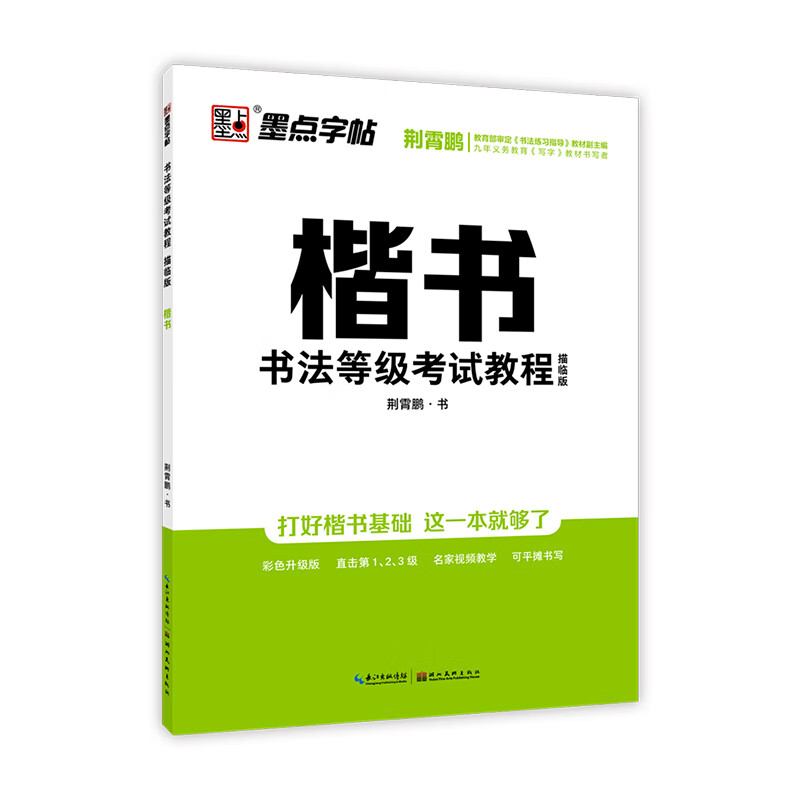 墨点字帖 练字帖成人楷书字帖 书法等级考试教程（描临视频版）高性价比高么？