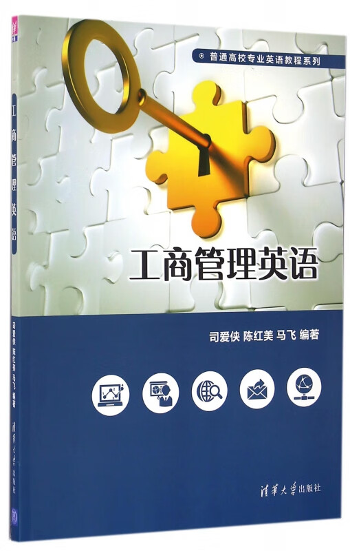 工商管理英语/普通高校专业英语教程系列