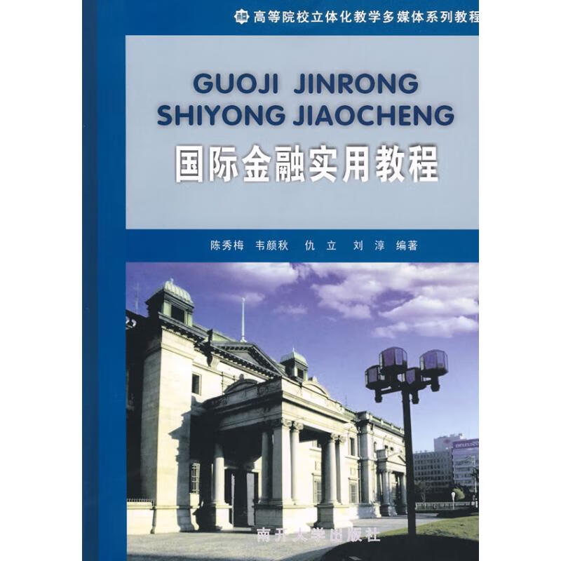 国际金融实用教程(配盘)