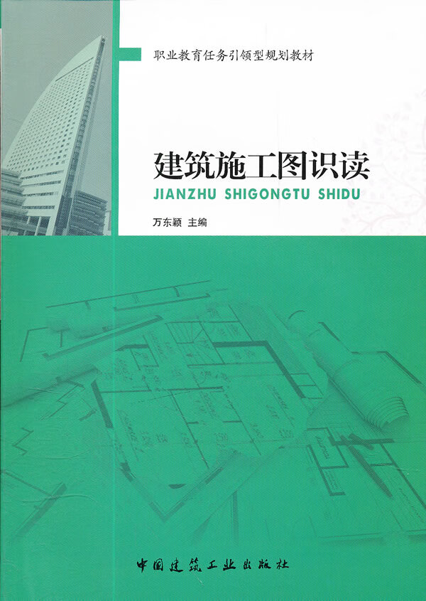建筑施工图识读【正版图书】