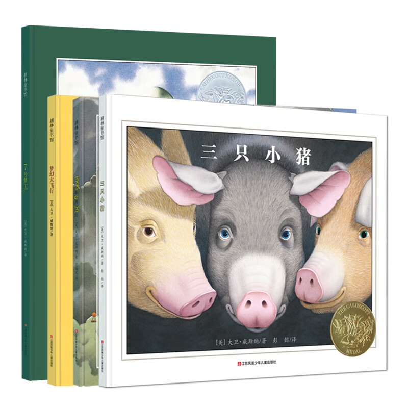 耕林凯迪克大奖绘本：大卫·威斯纳绘本（三只小猪、1999年6月29日、7号梦工厂、梦想大飞行 共4册  想象力比知识更重要 ）怎么样,好用不?