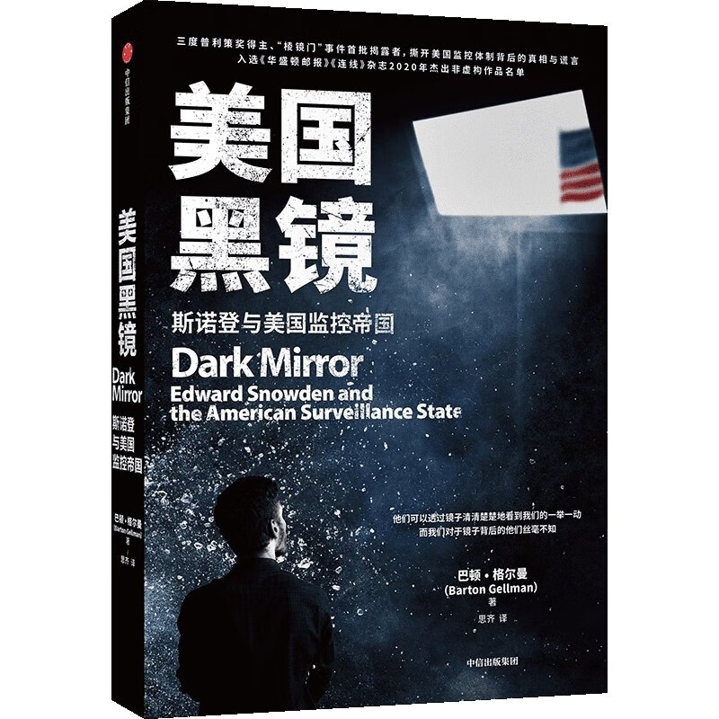 美国黑镜(斯诺登与美国监控帝国)