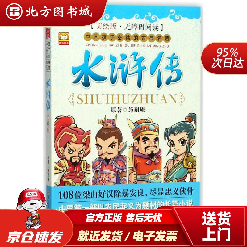 【正版现货】【2021新版】水浒传美绘版·无障碍阅读小学生三四五六
