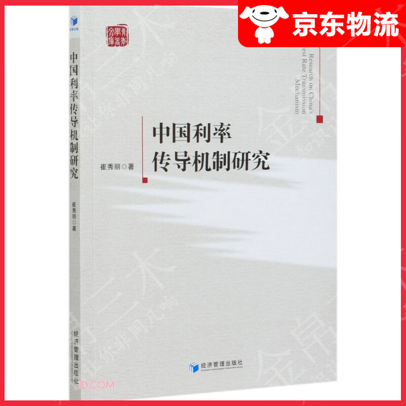 中国利率传导机制研究