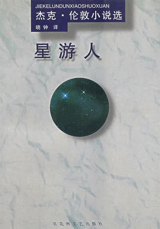 星游人 (美)杰克伦敦著,晓钟 译 百花洲文艺出版社