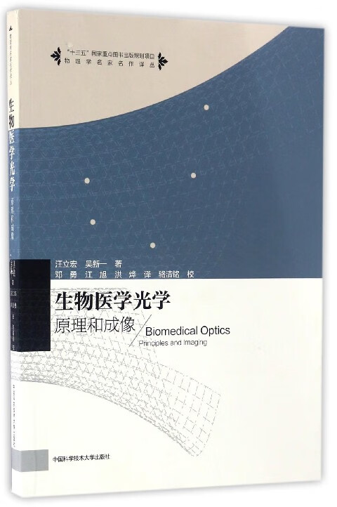 生物医学光学(原理和成像)/物理学名家名作译丛