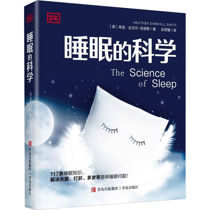 全新正版 睡眠的科学 (英)希瑟·达沃尔-史密斯 青岛出版社