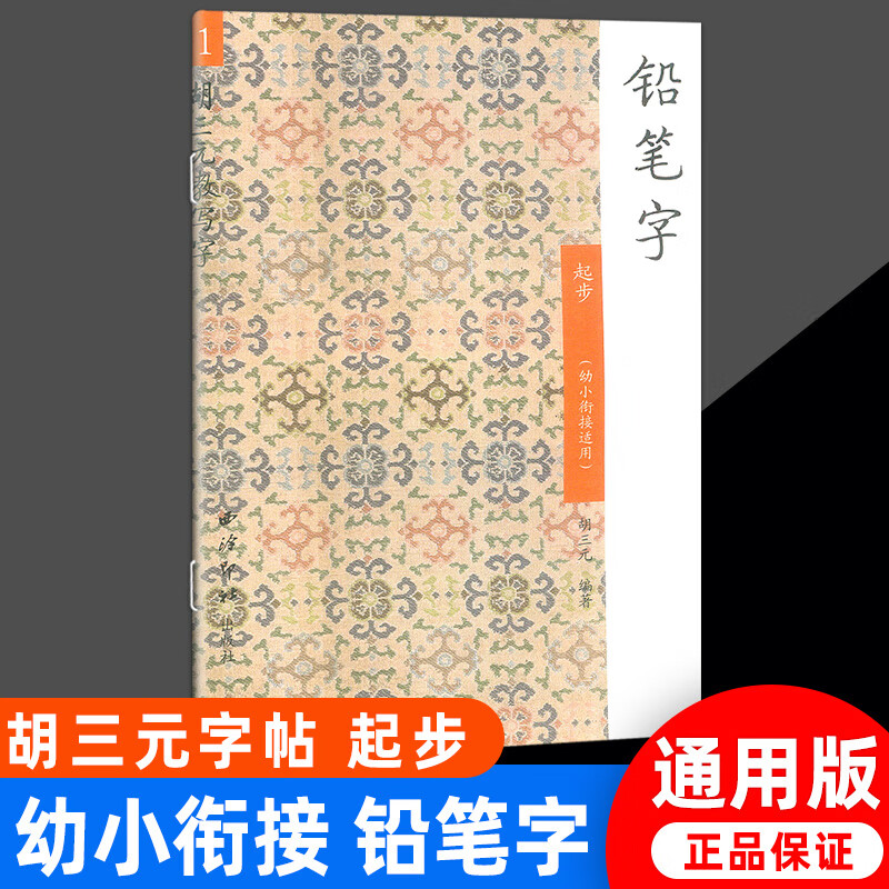 胡三元教写字 铅笔字 1 一步起  幼小衔接适用 小学生语文同步练习