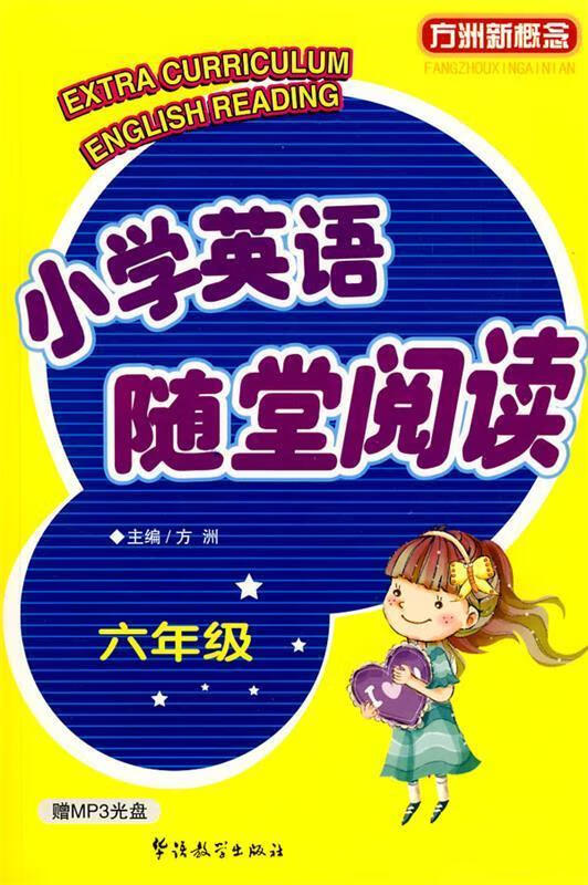 小学英语随堂阅读【正版书籍,畅读优品】