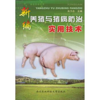 新编养猪与猪病防治实用技术