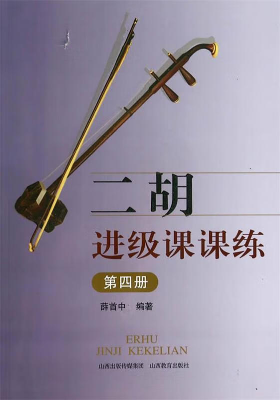 二胡进级课课练 山西教育出版社