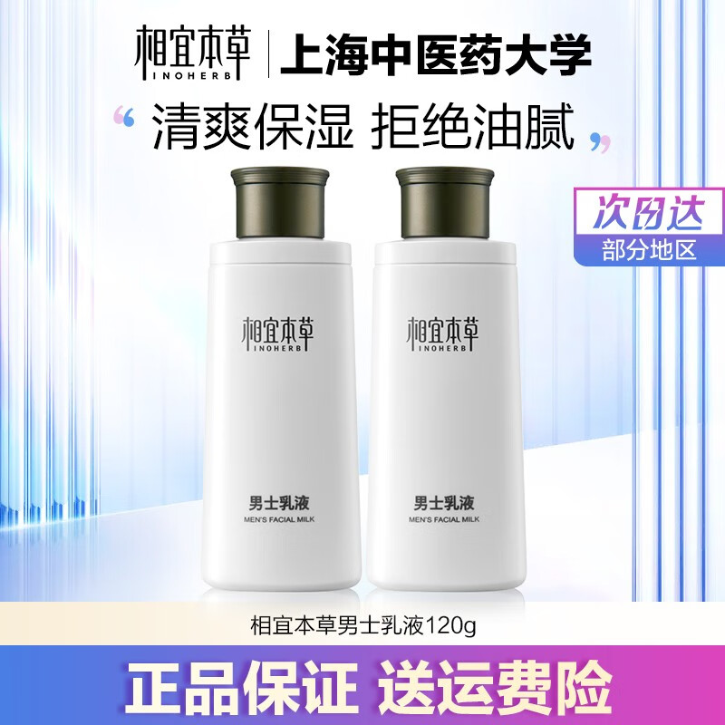 相宜本草（INOHERB） 男士护肤乳液120g清爽控油水油平衡改善粗糙保湿乳 男士乳液120g*2瓶装