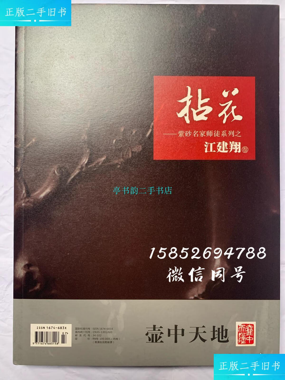 【二手9成新】拈花—紫砂名家师徒系列之江建翔壶中天地杂志社