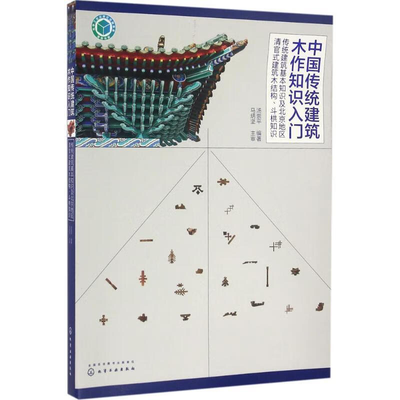 中国传统建筑木作知识入门-传统建筑基本知识及北京地区清官式建 汤崇平 编著 化学工业出版社
