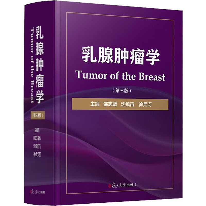 乳腺肿瘤学(第3版) 图书