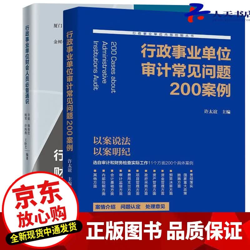 行政事业单位财会人员必备通识+行政事业单位审计常见问题200案例 共2本 单位领导财务人员业务主管案