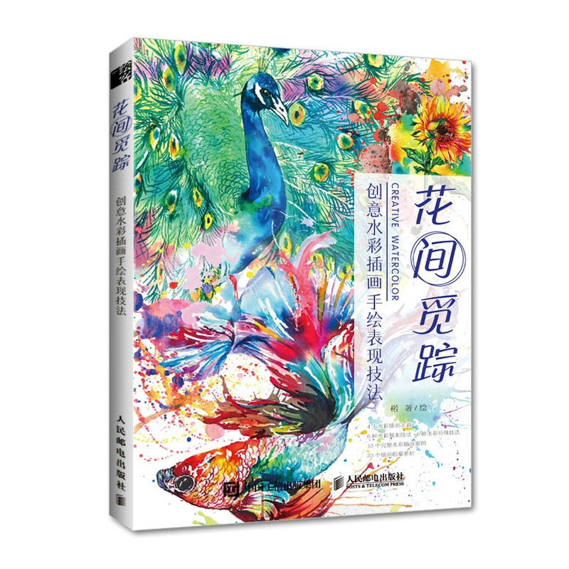 花间觅踪 创意水彩插画手绘表现技法（绘客出品）