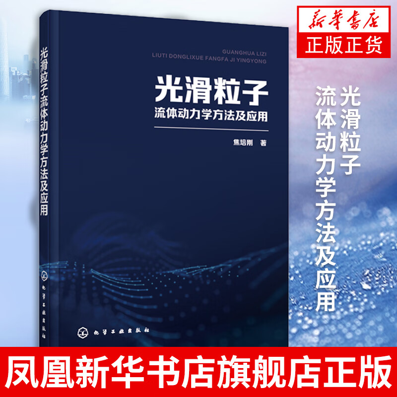 光滑粒子流体动力学方法及应用 物理学类书籍 凤凰新华书店旗舰店