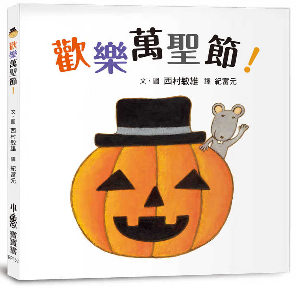 预售 原版进口书 西村敏雄欢乐万圣节！小鲁文化