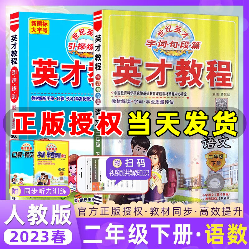 2023新版英才教程二年级上册下册语文数学统编版人教版北师版 世纪英才小学二年级教材解读同步全解全练 二年级下册【语数2本】人教版
