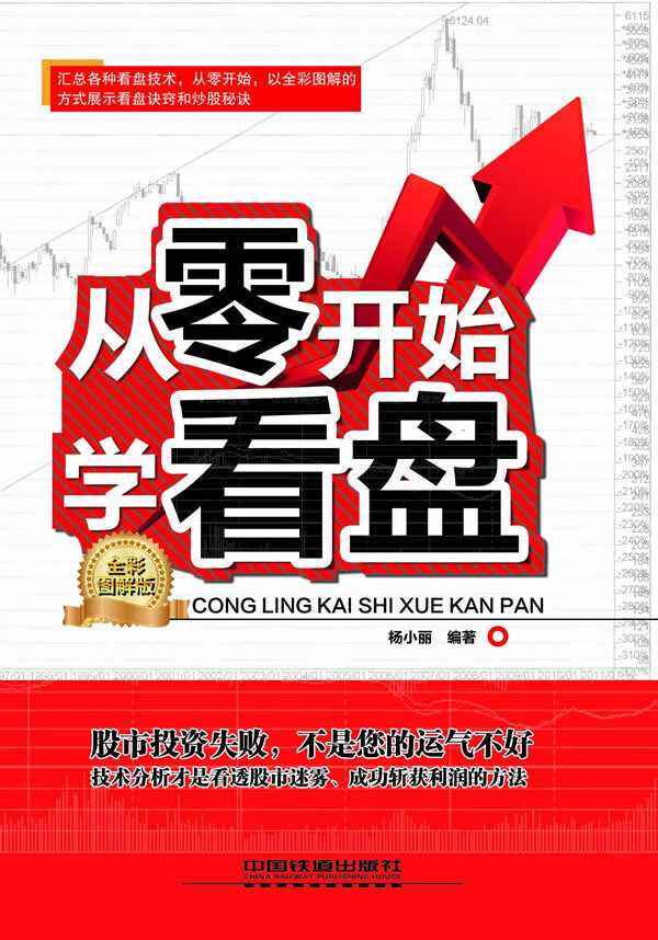 从零开始学看盘(全彩图解版)【正版图书】