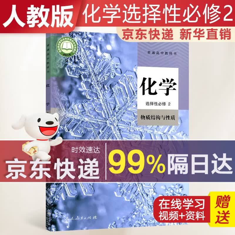 【新华直销，2023使用】 高中化学选择性必修二人教版物质结构与性质课本教材 化学选修2人教版 普通高中教科书 高二下学期使用 人民教育出版社 人教部编版