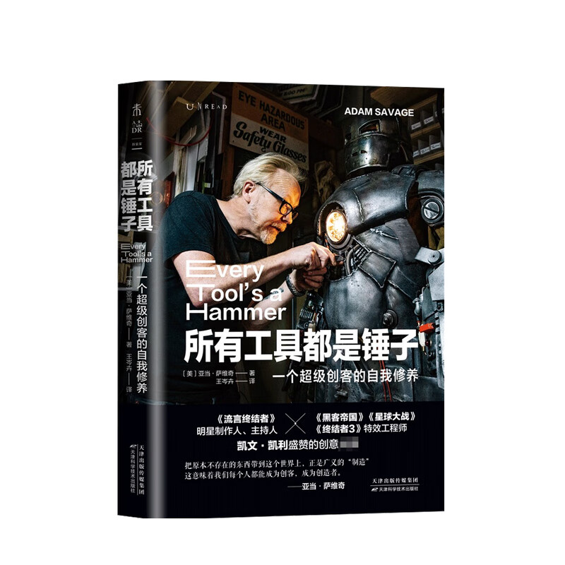 所有工具都是锤子 一个超级创客的自我修养 亚当·萨维奇 著