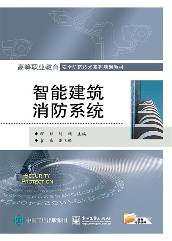 速发 智能建筑消防系统 程琼，陈晴主编 房屋建筑设备 电子工业出版社9787121344190