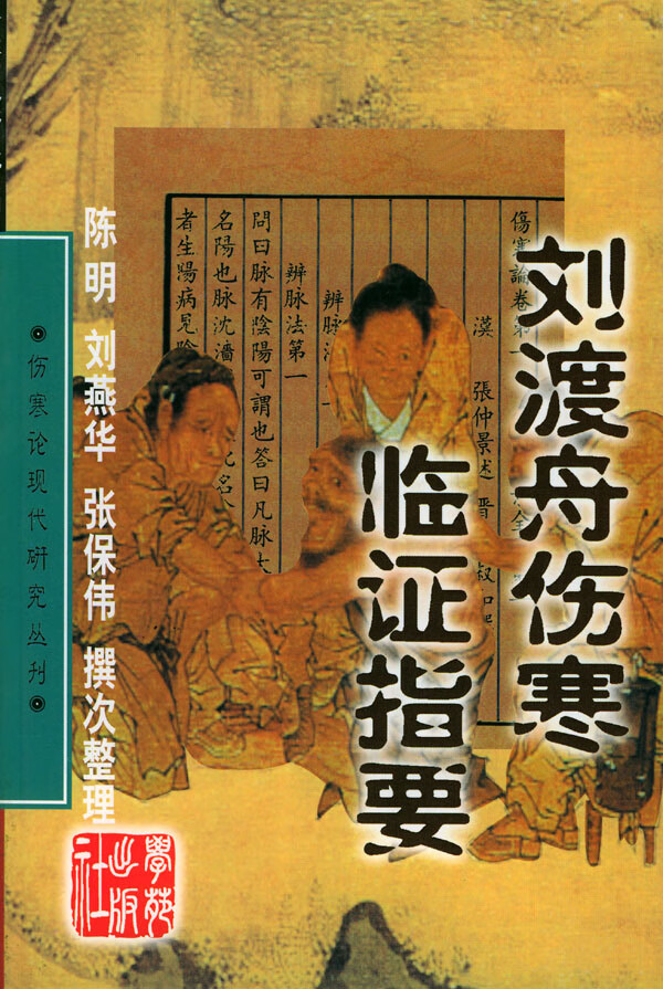 刘渡舟伤寒临证指要  【稀缺图书,放心购买】