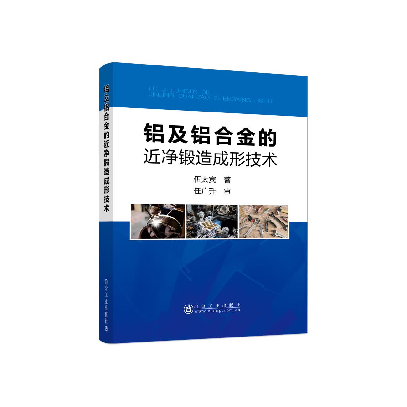 铝及铝合金的近净锻造成形技术 伍太宾 冶金工业出版社 9787502449995