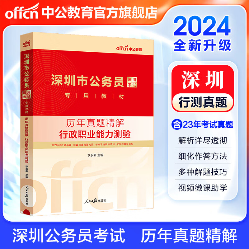 中公教育2024深圳市公务员录用考试教材：历年真题精解行政职业能力测验（全新升级）