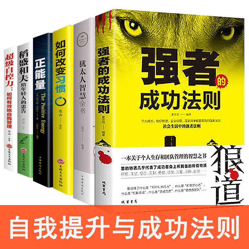 全6册狼道+犹太人智慧全书+如何改变习惯+正能量+稻盛和夫+超级自控力 励志与成功成功创业励志书详情图