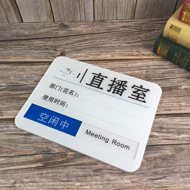 可滑动可手写会议中空闲中状态切换牌可定制 定制其他内容联系客服26x