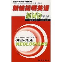 新编简明英语新词语手册 【正版图书，放心购买】