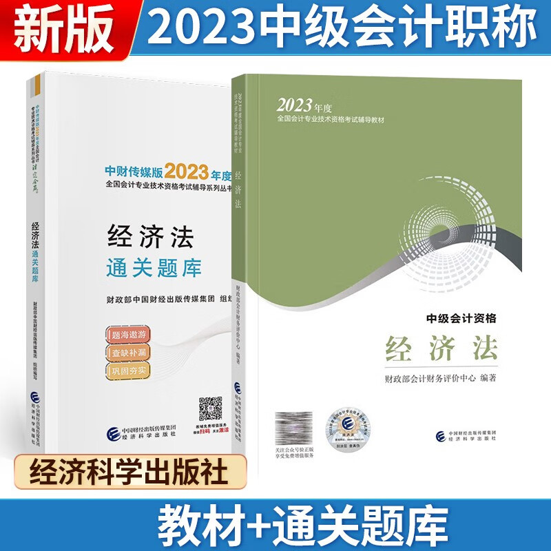 【单本包邮】中级会计教材2023中级会计职称中级经济法（教材+通关题库） 注定会赢系列可搭东奥轻松过关
