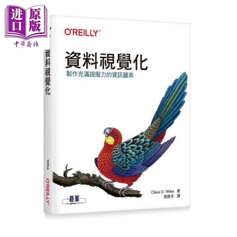 资料视觉化 制作充满说服力的资讯图表 港台原版 Claus O. Wilke 欧莱礼高性价比高么？