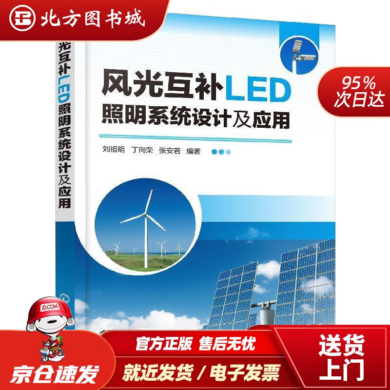 【正版现货】风光互补LED照明系统设计及应用刘祖明著 北方图书城