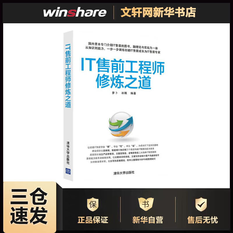 IT售前工程师修炼之道 萝卜,冰雕 编 书籍