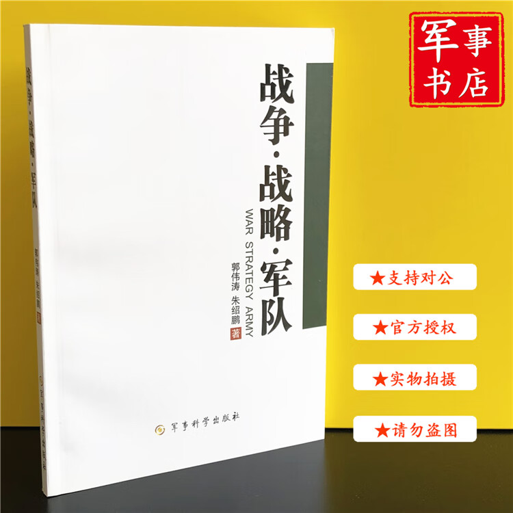 【可开具正规发票】军事书店 战争.战略.军队 战争战略军队 军事科学出版社