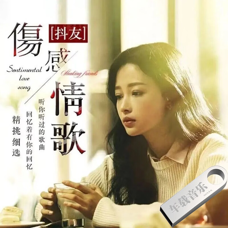 洽品伤感情歌抖音乐流行热歌新歌曲MP4高清视频MV无损高品汽车音乐U盘 64G伤感情歌MP4高清MV视频450部+MP3音频音乐1500首
