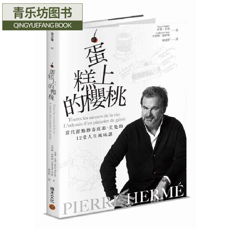 现货 PIERRE HERM?蛋糕上的櫻桃：當代甜點傳奇皮耶?艾曼的12堂人生風味課 積木文化 皮耶?艾曼