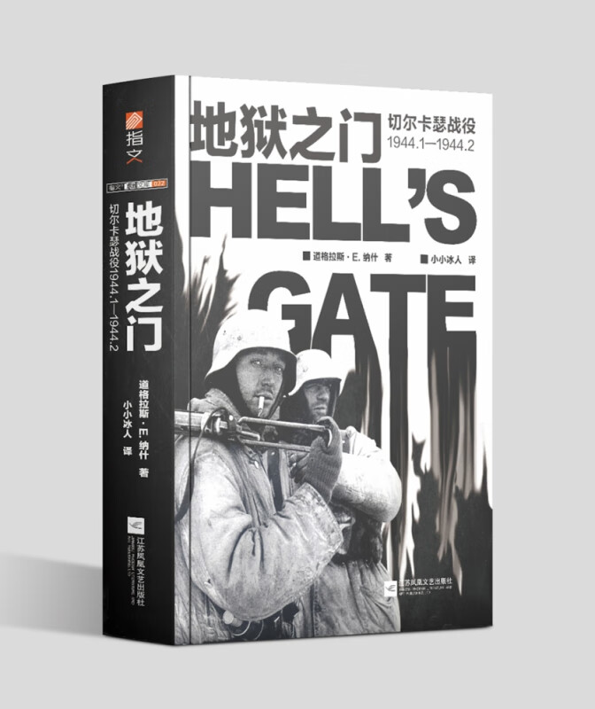 地狱之门(切尔卡瑟战役1944.1-1944.2)