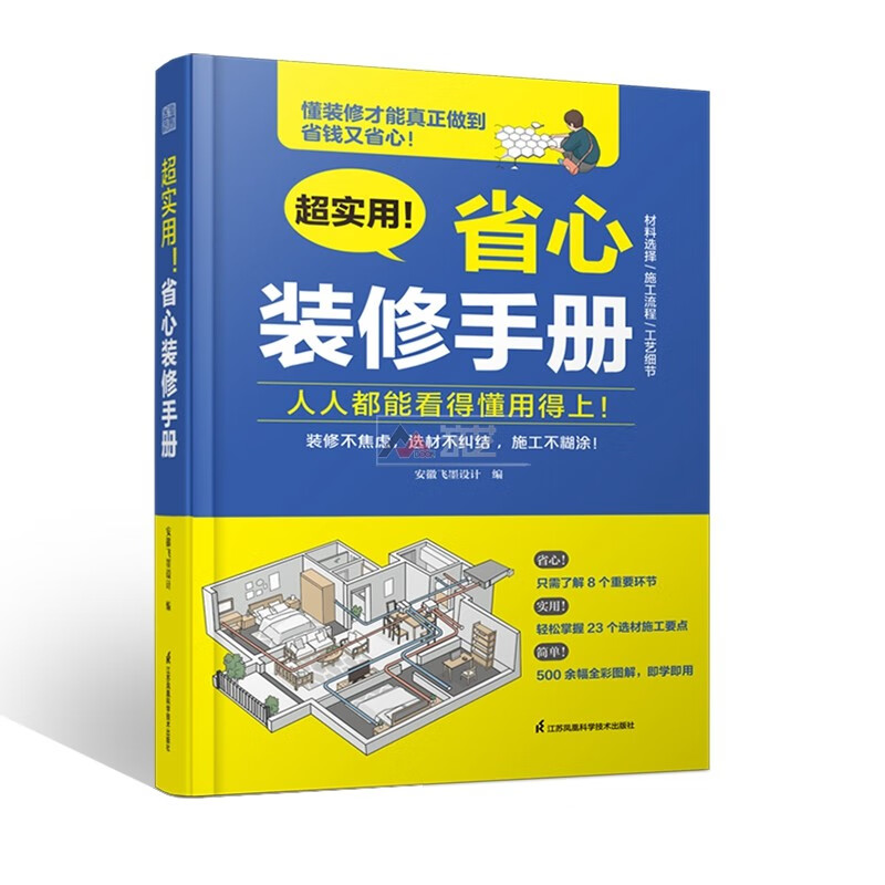 超实用!省心装修手册 住宅装修基础知识与