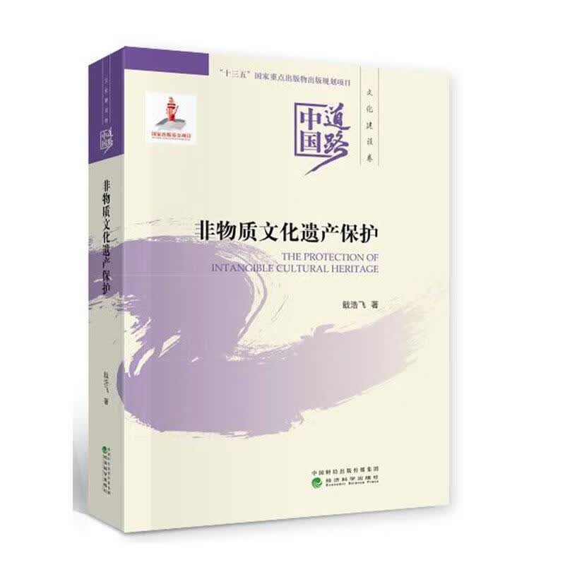 非物质文化遗产保护 戢浩飞 文化 9787521812268