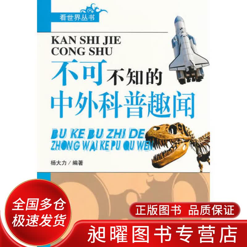 不可不知的中外科普趣闻【正版精选】