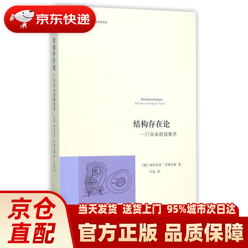 结构存在论:一门自由的现象学 海因里希·罗姆巴赫 浙江大学出版社