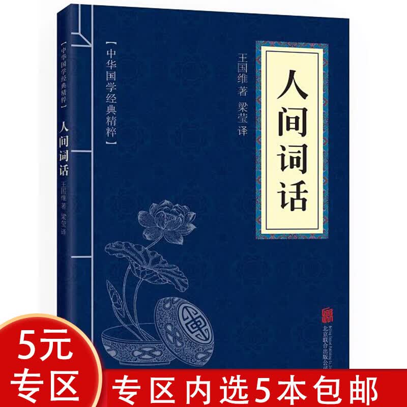 【5本包邮】中华国学经典精粹：人间词话图书籍